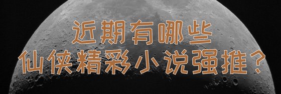 近期有哪些仙俠精彩小説強推？