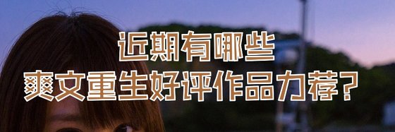 近期有哪些爽文重生好評作品力薦？