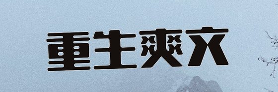 重生爽文&不错的二十四篇免费作品