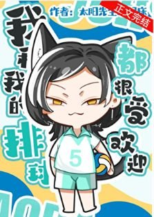 （排球同人）我和我的排球都很受歡迎